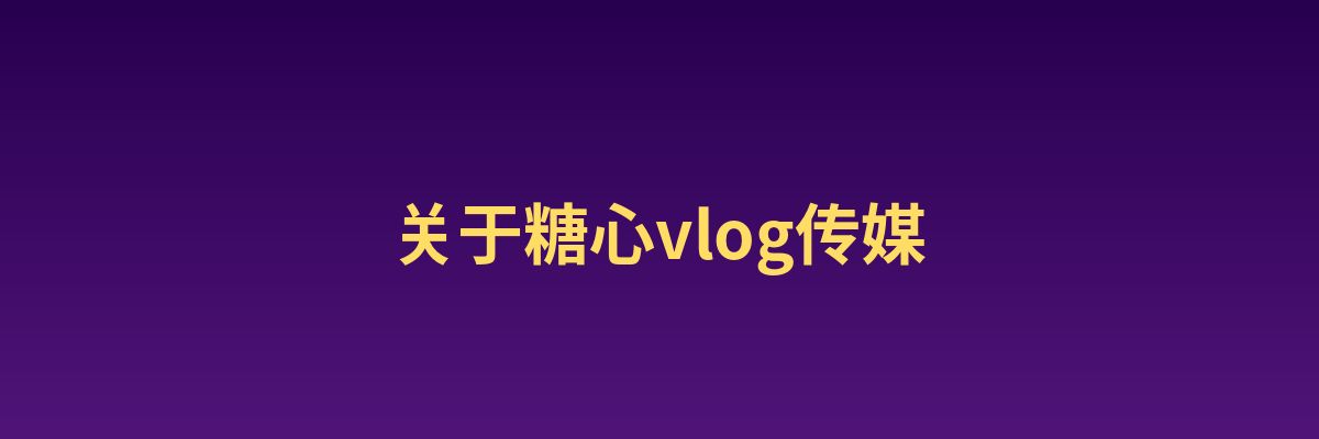 母狗官网影视传媒公司